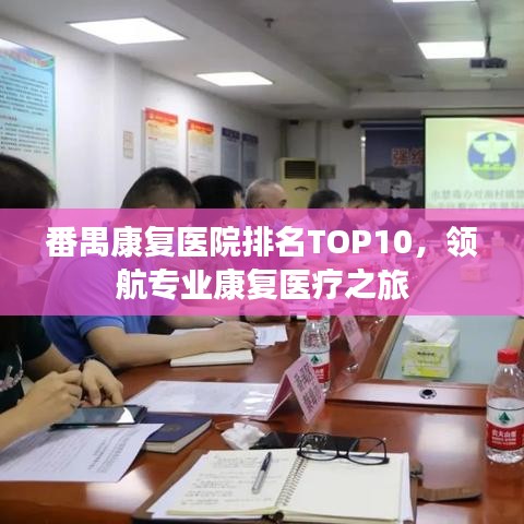 番禺康复医院排名TOP10，领航专业康复医疗之旅