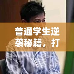 普通学生逆袭秘籍,打破常规,实现自我超越之路