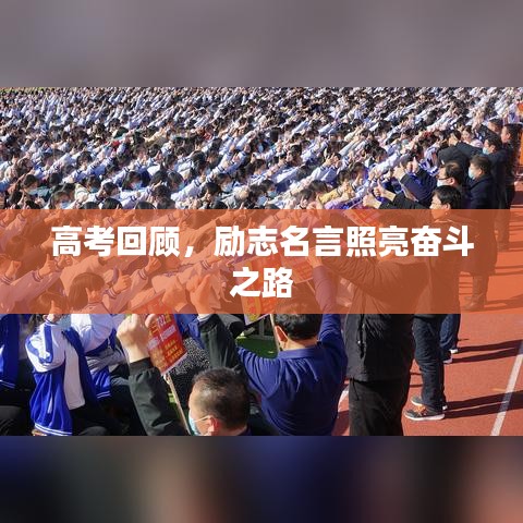 高考回顾，励志名言照亮奋斗之路