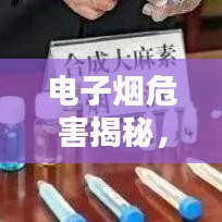 电子烟危害揭秘，深入了解电子烟，警惕潜在风险！