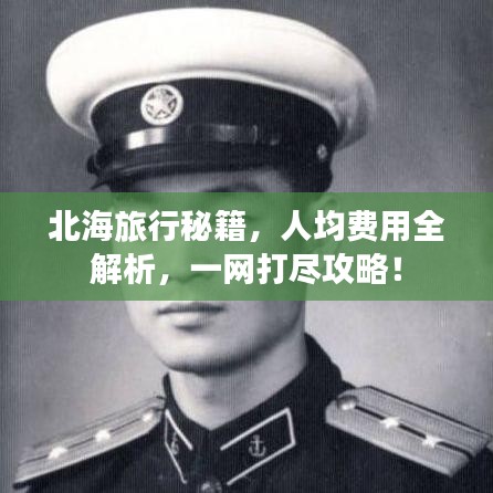 北海旅行秘籍，人均费用全解析，一网打尽攻略！