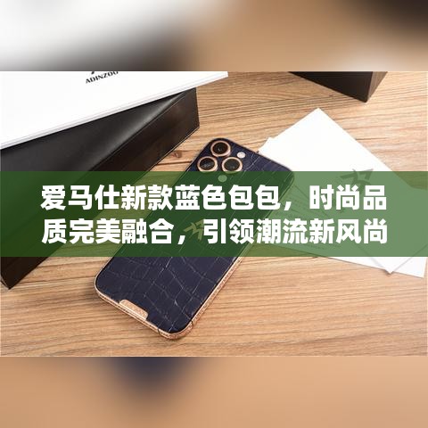 爱马仕新款蓝色包包，时尚品质完美融合，引领潮流新风尚！