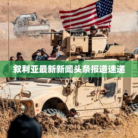 叙利亚最新新闻头条报道速递