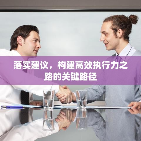 落实建议，构建高效执行力之路的关键路径
