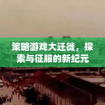 策略游戏大迁徙，探索与征服的新纪元
