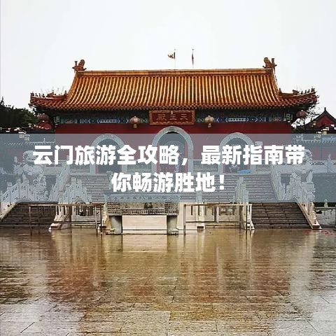 云门旅游全攻略，最新指南带你畅游胜地！