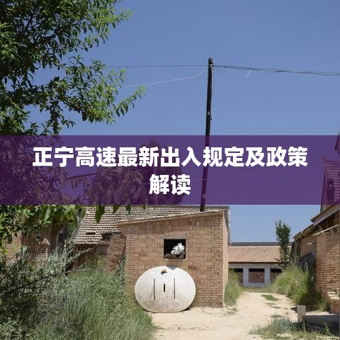 正宁高速最新出入规定及政策解读