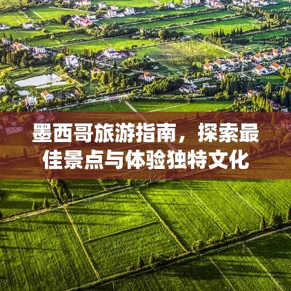 墨西哥旅游指南，探索最佳景点与体验独特文化