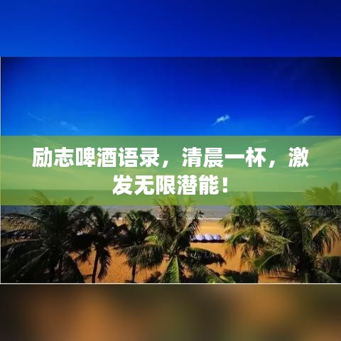 励志啤酒语录，清晨一杯，激发无限潜能！