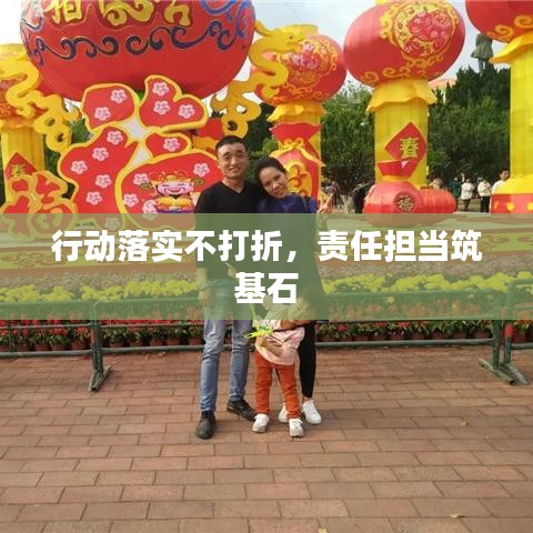 行动落实不打折，责任担当筑基石