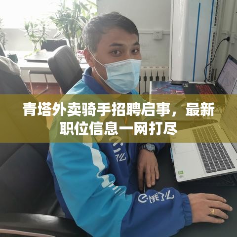 青塔外卖骑手招聘启事，最新职位信息一网打尽