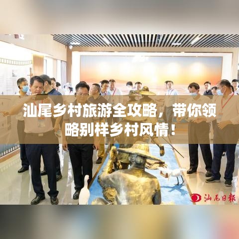 汕尾乡村旅游全攻略，带你领略别样乡村风情！