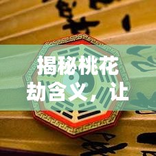 揭秘桃花劫含义，让你一次百度全知晓！