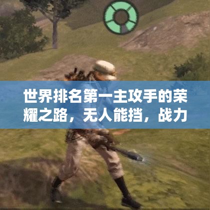 世界排名第一主攻手的荣耀之路，无人能挡，战力无双！