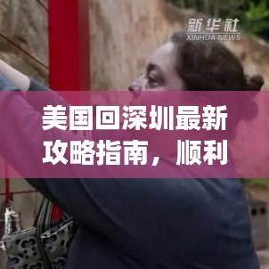 美国回深圳最新攻略指南，顺利归乡全面指南