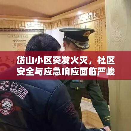岱山小区突发火灾,社区安全与应急响应面临严峻挑战