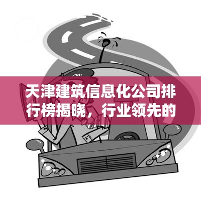 天津建筑信息化公司排行榜揭晓，行业领先的几家企业盘点