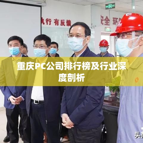 重庆PC公司排行榜及行业深度剖析