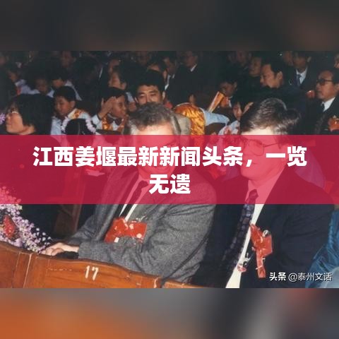 江西姜堰最新新闻头条，一览无遗