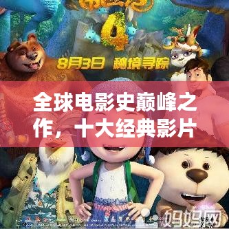 全球电影史巅峰之作，十大经典影片排名盘点