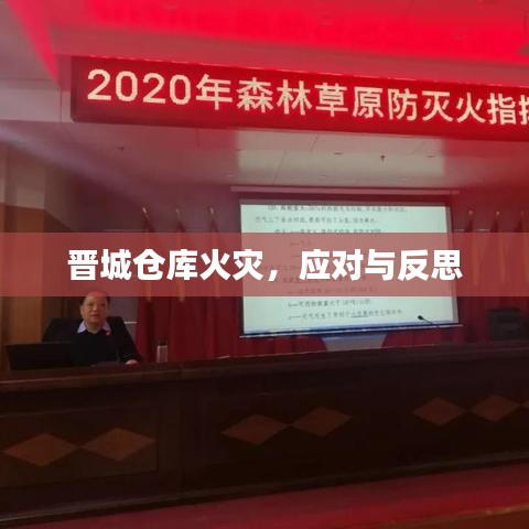 晋城仓库火灾，应对与反思