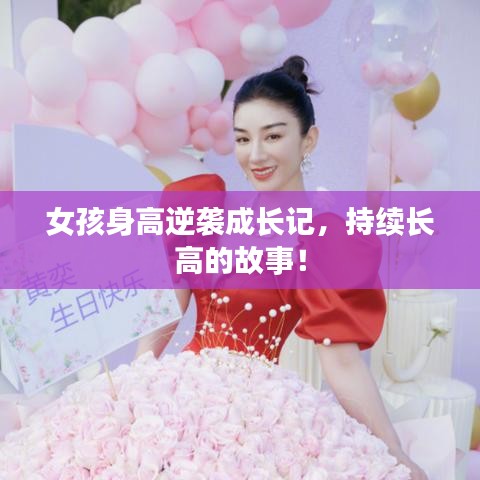 女孩身高逆袭成长记,持续长高的故事!