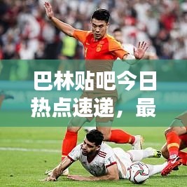 巴林贴吧今日热点速递，最新消息一网打尽！
