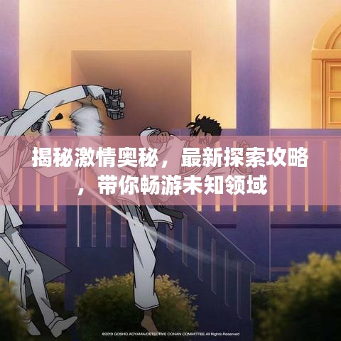 揭秘激情奥秘，最新探索攻略，带你畅游未知领域