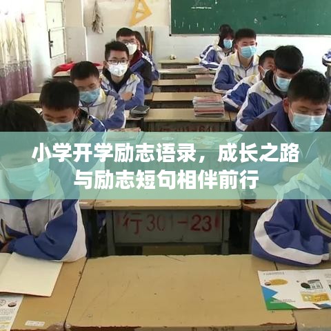 小学开学励志语录，成长之路与励志短句相伴前行
