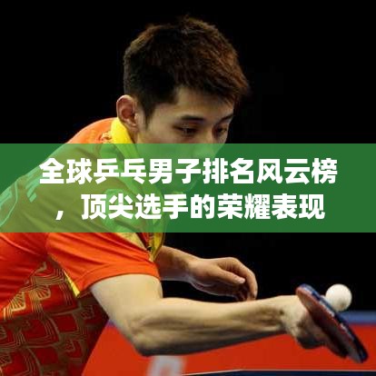 全球乒乓男子排名风云榜，顶尖选手的荣耀表现