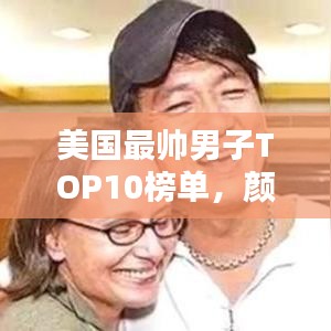美国最帅男子TOP10榜单，颜值爆表魅力无限！