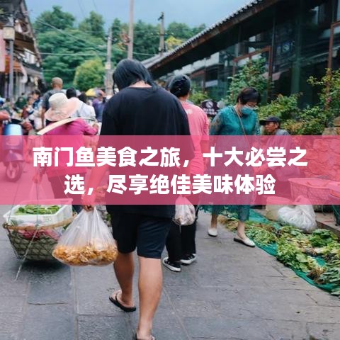 南门鱼美食之旅，十大必尝之选，尽享绝佳美味体验