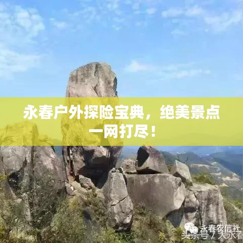 永春户外探险宝典，绝美景点一网打尽！
