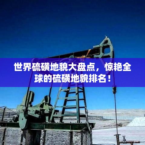 世界硫磺地貌大盘点，惊艳全球的硫磺地貌排名！