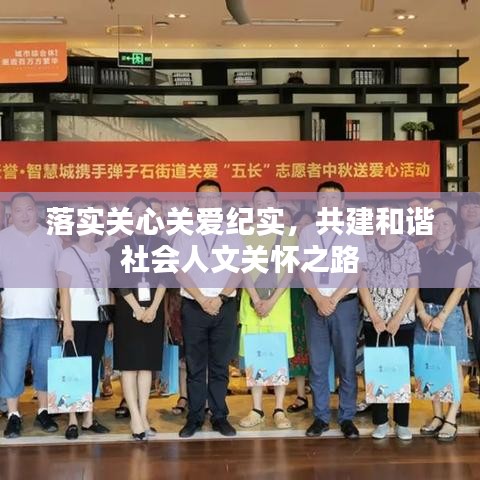 落实关心关爱纪实，共建和谐社会人文关怀之路