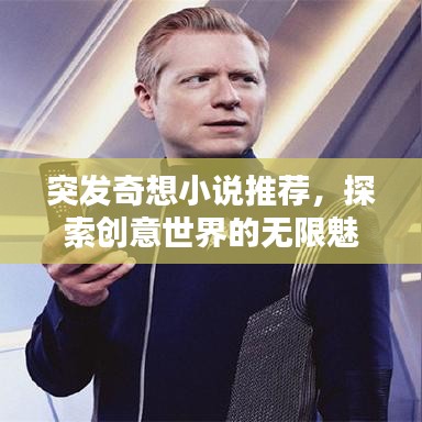 突发奇想小说推荐，探索创意世界的无限魅力