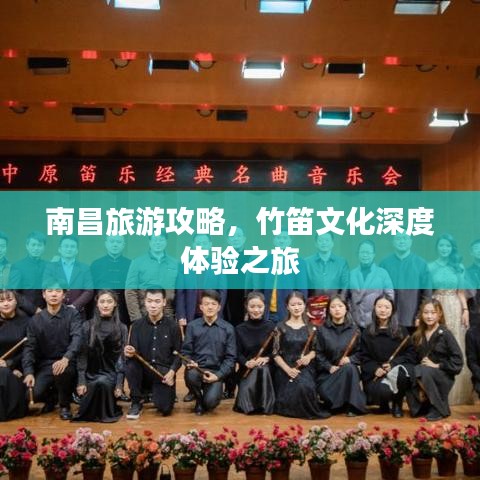 南昌旅游攻略，竹笛文化深度体验之旅
