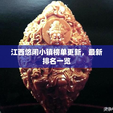 江西悠闲小镇榜单更新，最新排名一览