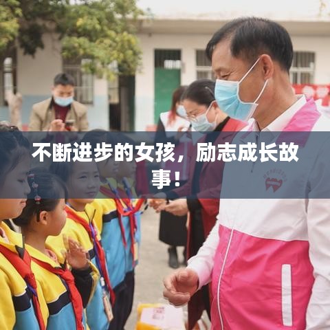 不断进步的女孩，励志成长故事！