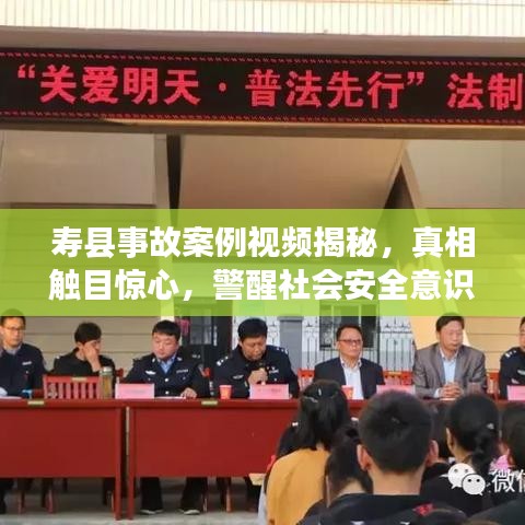 寿县事故案例视频揭秘，真相触目惊心，警醒社会安全意识提升