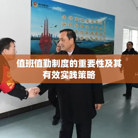 值班值勤制度的重要性及其有效实践策略
