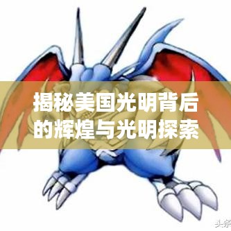 揭秘美国光明背后的辉煌与光明探索