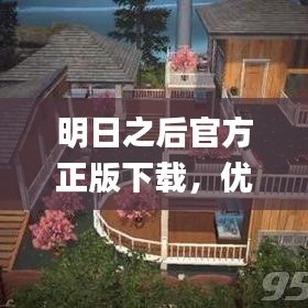 明日之后官方正版下载，优质平替网易版，平衡指导策略X版_v10.125