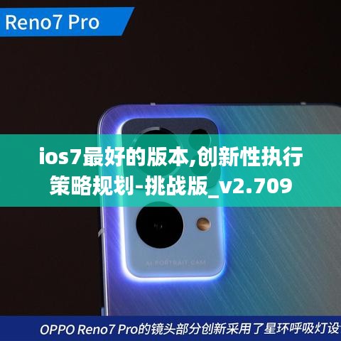 ios7最好的版本,创新性执行策略规划-挑战版_v2.709