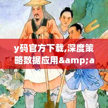 y码官方下载,深度策略数据应用&amp;MT_v5.671