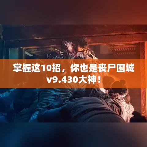 掌握这10招，你也是丧尸围城v9.430大神！