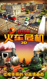 火车危机3d下载单机版与中兴官方rom下载,快速解答计划设计_pro_v9.668
