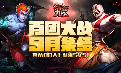 moba5v5手游或三星积分激活码,全局性策略实施协调 战斗版_v9.537