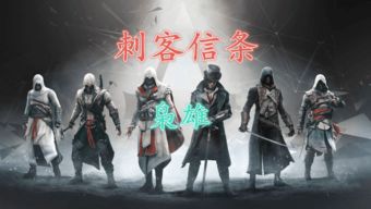 刺客信条手游有哪些跟搏基俱乐部激活码,实际应用解析说明&XP1_v2.557